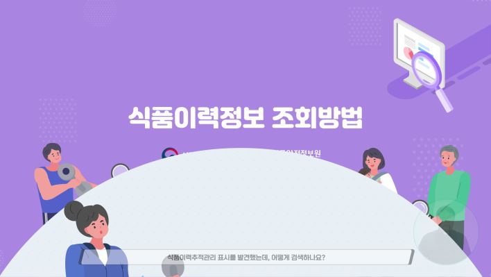 식품안전정보원_식품이력정보 조회방법(3편)